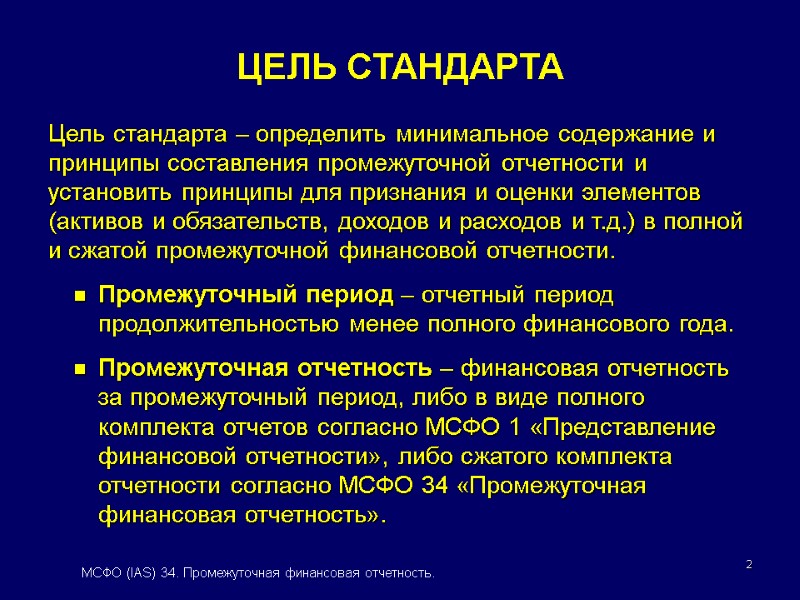 2 ЦЕЛЬ СТАНДАРТА Цель стандарта – определить минимальное содержание и принципы составления промежуточной отчетности